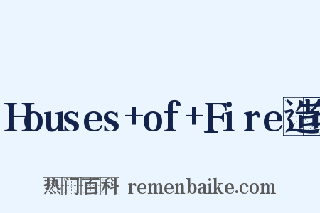 Houses+of+Fire造句是什么意思的图片